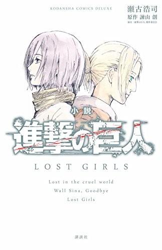小説進撃の巨人LOST GIRLS
