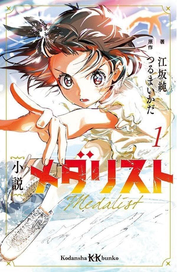 小説 メダリスト