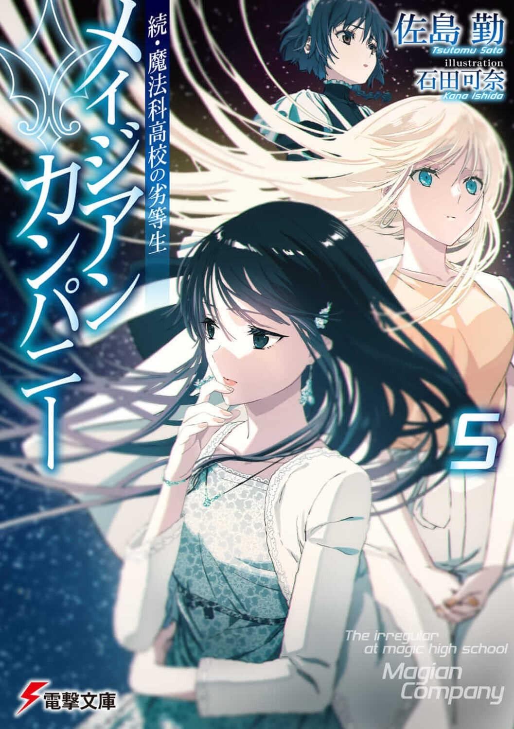 続・魔法科高校の劣等生 メイジアン・カンパニー (5)