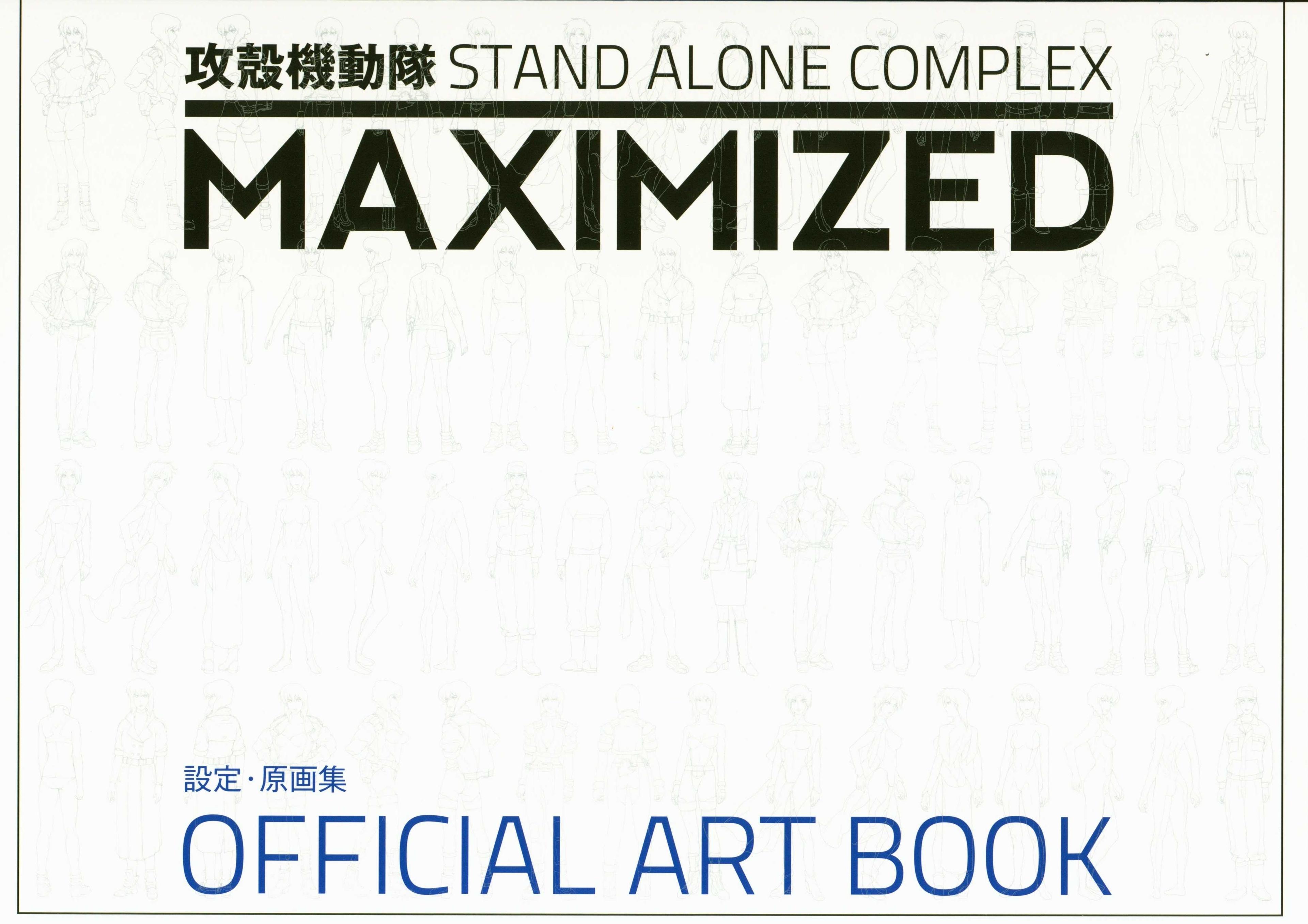 攻殻機動隊S.A.C. 完全設定資料集MAXIMIZED