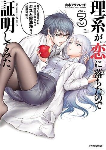 理系が恋に落ちたので証明してみた。 (3)