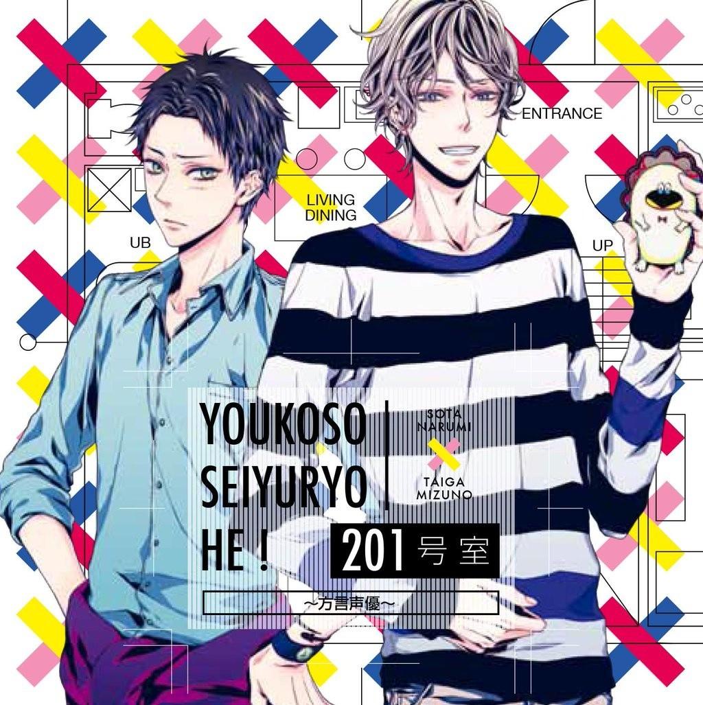 ようこそ声優寮へ！201号室～方言声優～