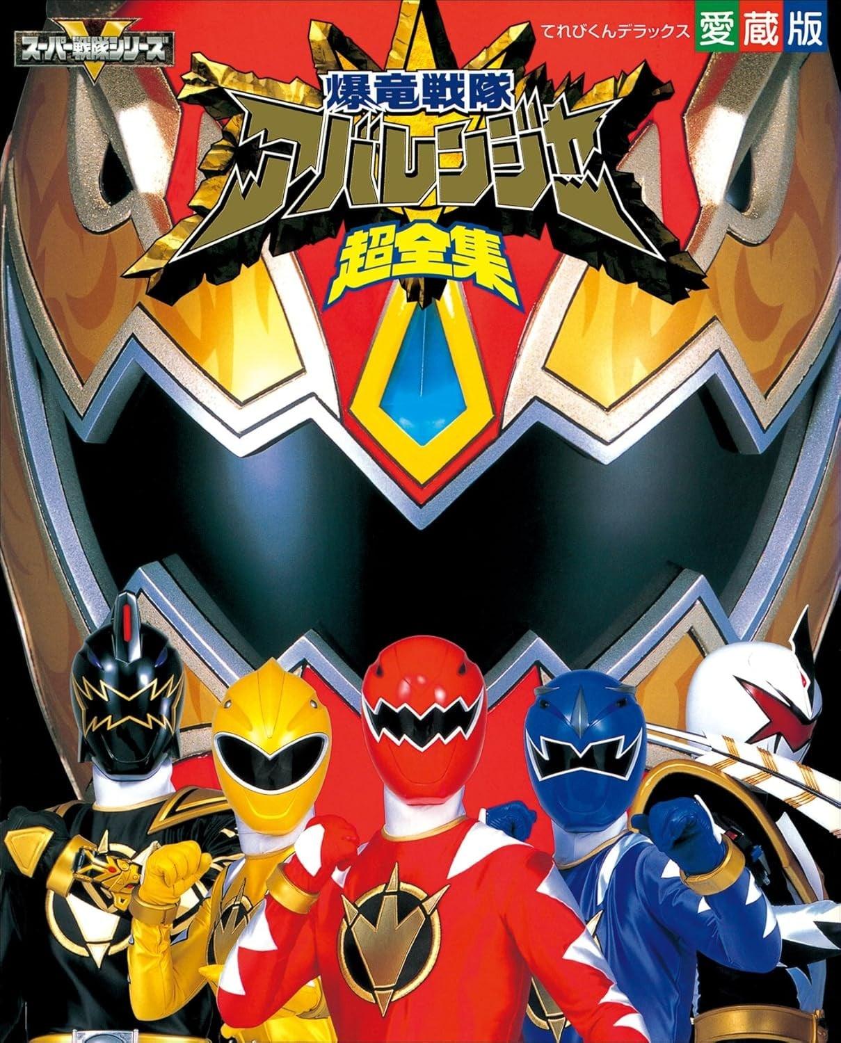 爆龙战队暴连者超全集