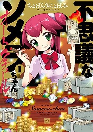 不思議なソメラちゃんオートクチュール (1)