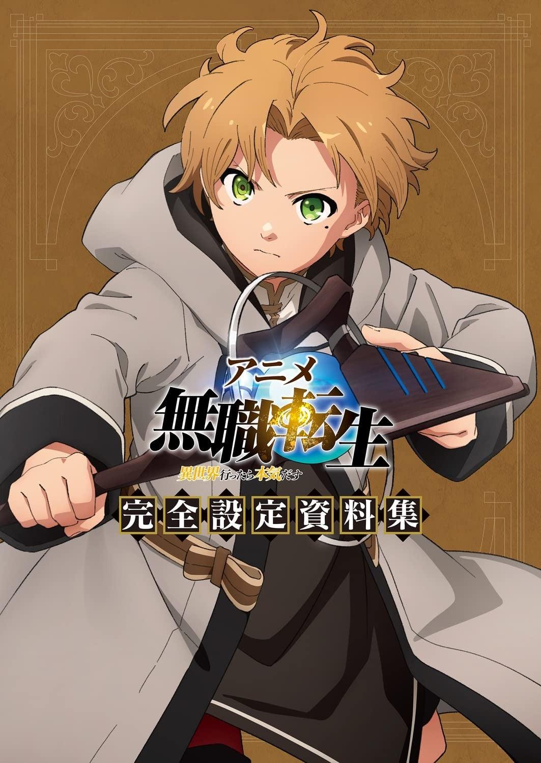 アニメ 無職転生 ～異世界行ったら本気だす～ 完全設定資料集