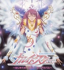 カレイドスター~はじめてのすごいミニアルバム~