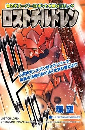 第2次スーパーロボット大戦α ロスト・チルドレン