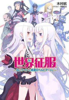 世界征服　～白いケイトと真夏のベルビアージェ～