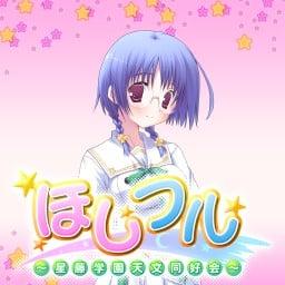 ほしフル_E 鈴木 流史