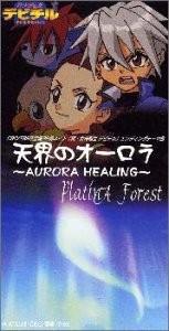 天界のオーロラ～AURORA HEALING～