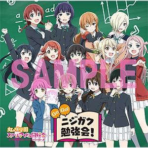 Go Go! ニジガク勉強会！