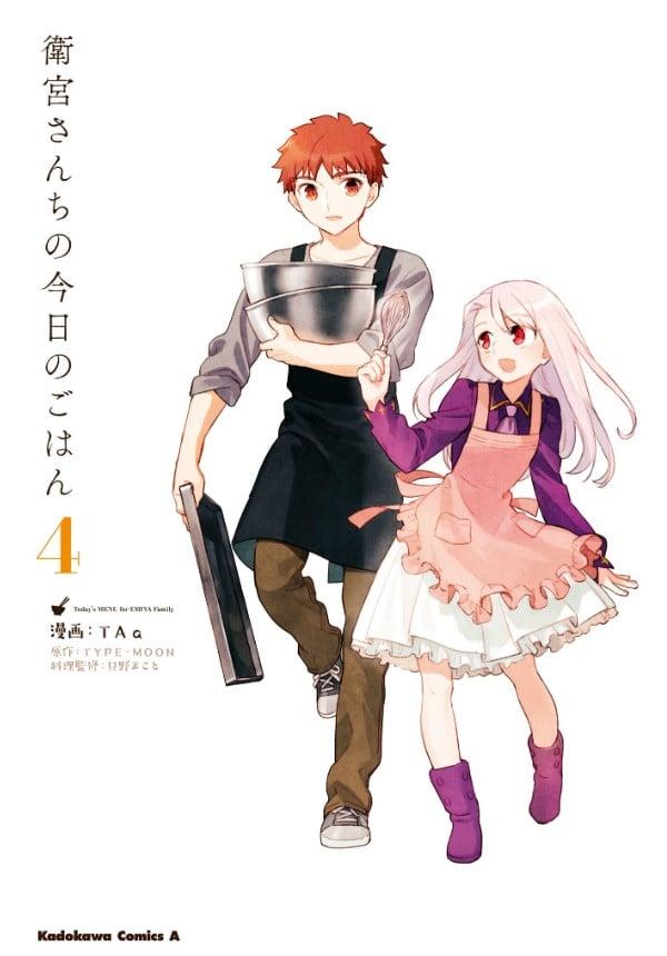 衛宮さんちの今日のごはん (4)