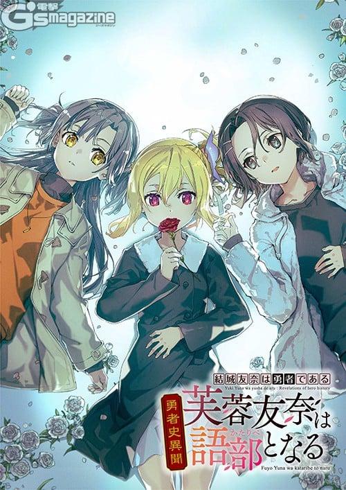 結城友奈は勇者である 勇者史異聞 芙蓉友奈は語部となる