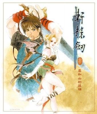 轩辕剑3 云和山的彼端