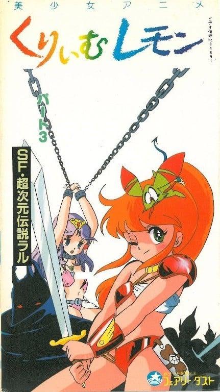 奶油柠檬 第三部分 SF·超次元传说拉鲁