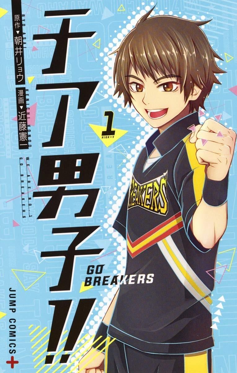 チア男子!! ~GO BREAKERS~ (1)
