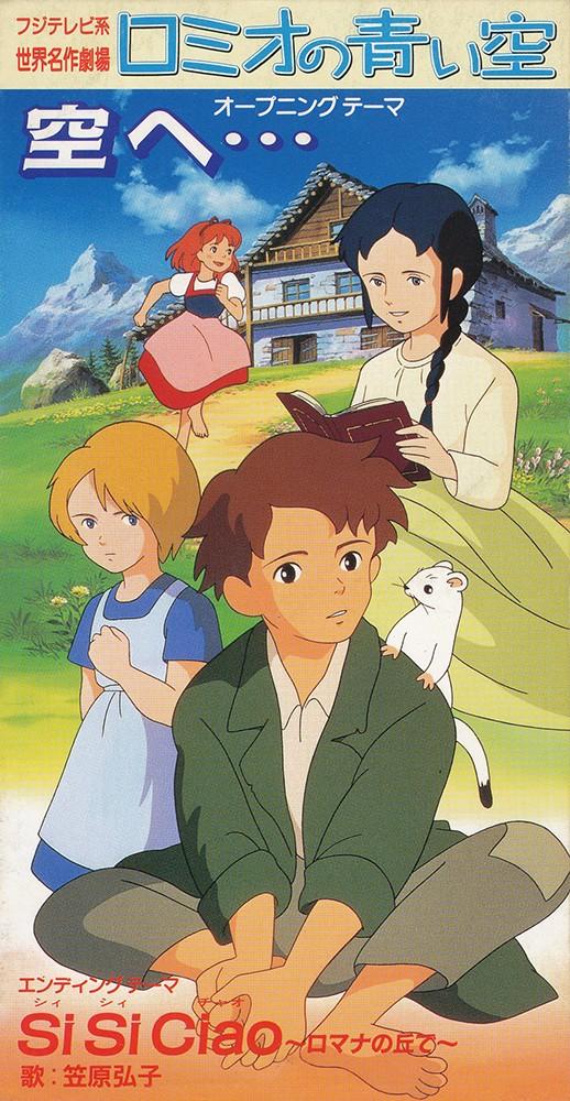 空へ... / Si Si Ciao~ロマナの丘で~