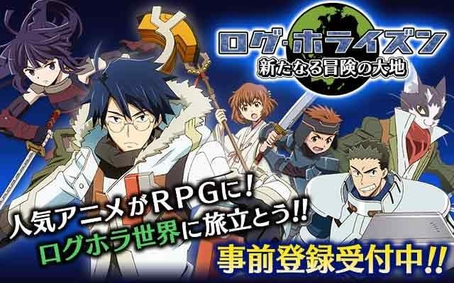 ログ・ホライズン 新たなる冒険の大地