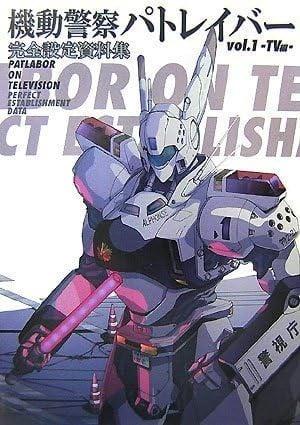 機動警察パトレイバー 完全設定資料集 vol.1 -TV編-