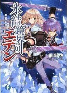 冰結鏡界的伊甸