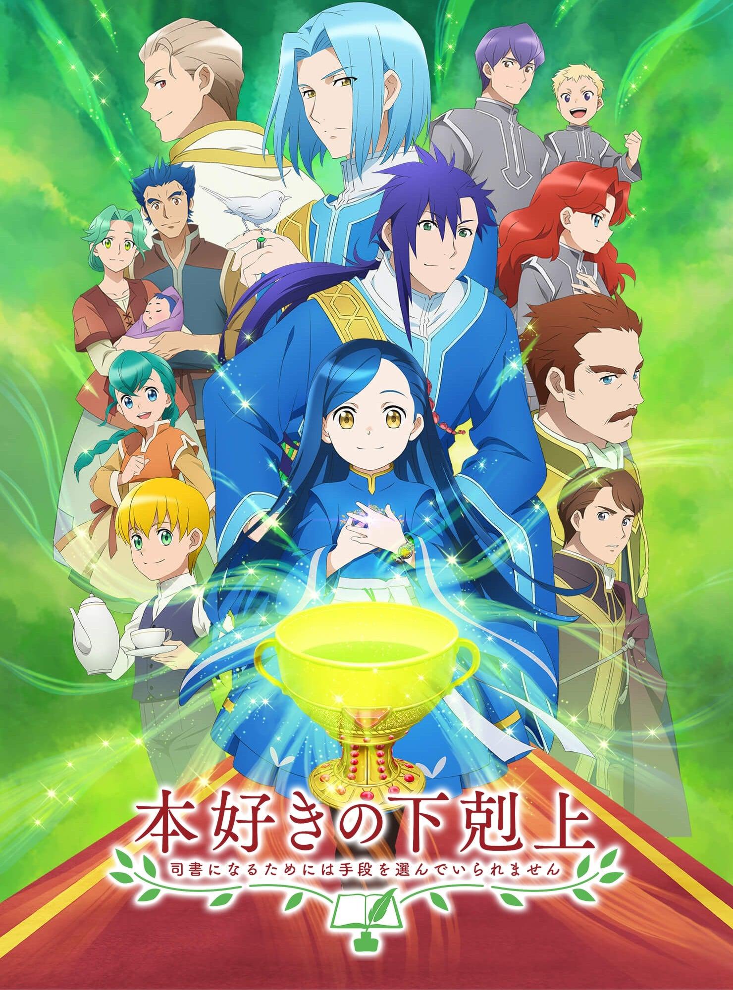 小书痴的下克上 〜为了成为图书管理员而不择手段〜 第三季