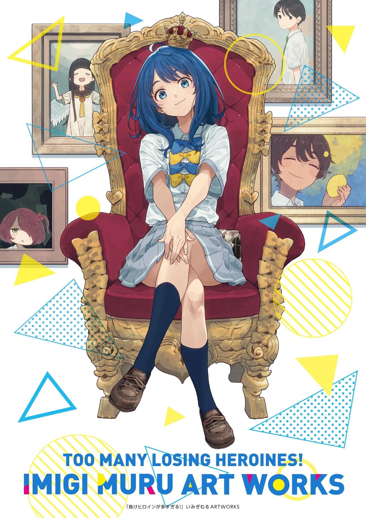 負けヒロインが多すぎる！いみぎむる ARTWORKS