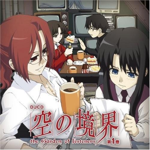 DJCD 空の境界 the Garden of listeners 第1巻