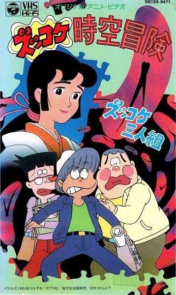 ズッコケ三人組 ズッコケ時空冒険