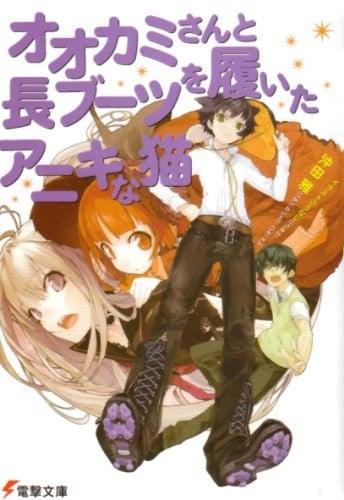06 オオカミさんと長ブーツを履いたアニキな猫