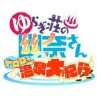 摇曳庄的幽奈小姐 咚隆隆温泉大游记