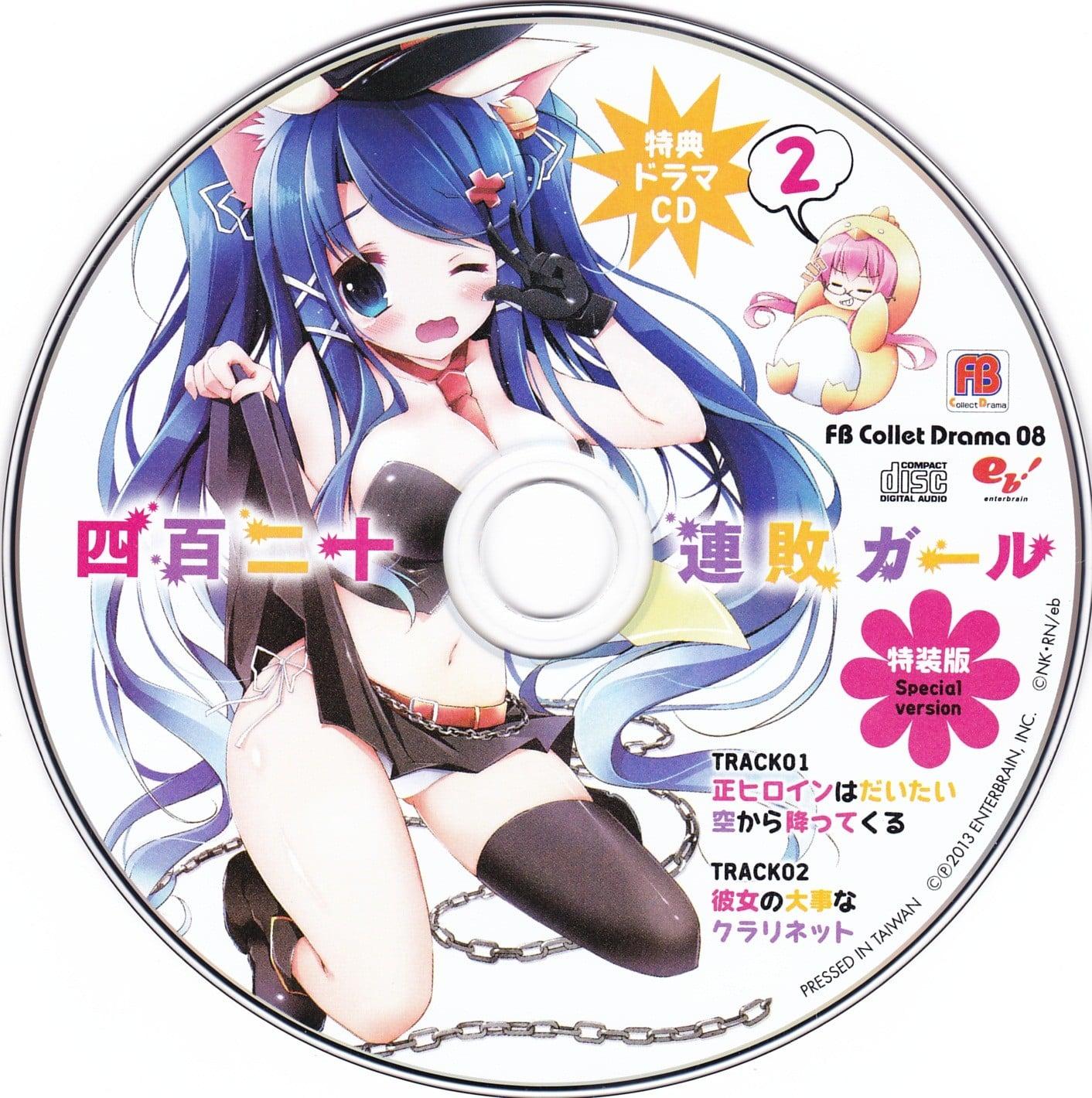 四百二十連敗ガール ドラマCD