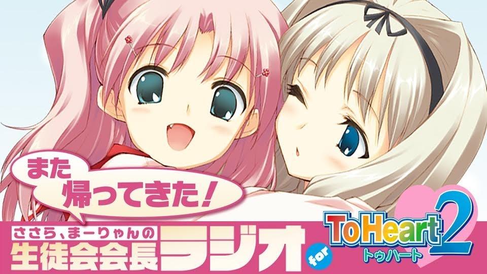 また帰ってきた！ ささら、まーりゃんの生徒会会長ラジオ for ToHeart2