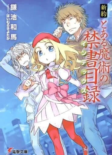 新约 魔法禁书目录