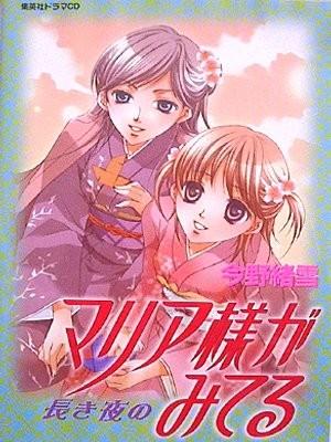 ドラマCDシリーズ「マリア様がみてる 長き夜の」