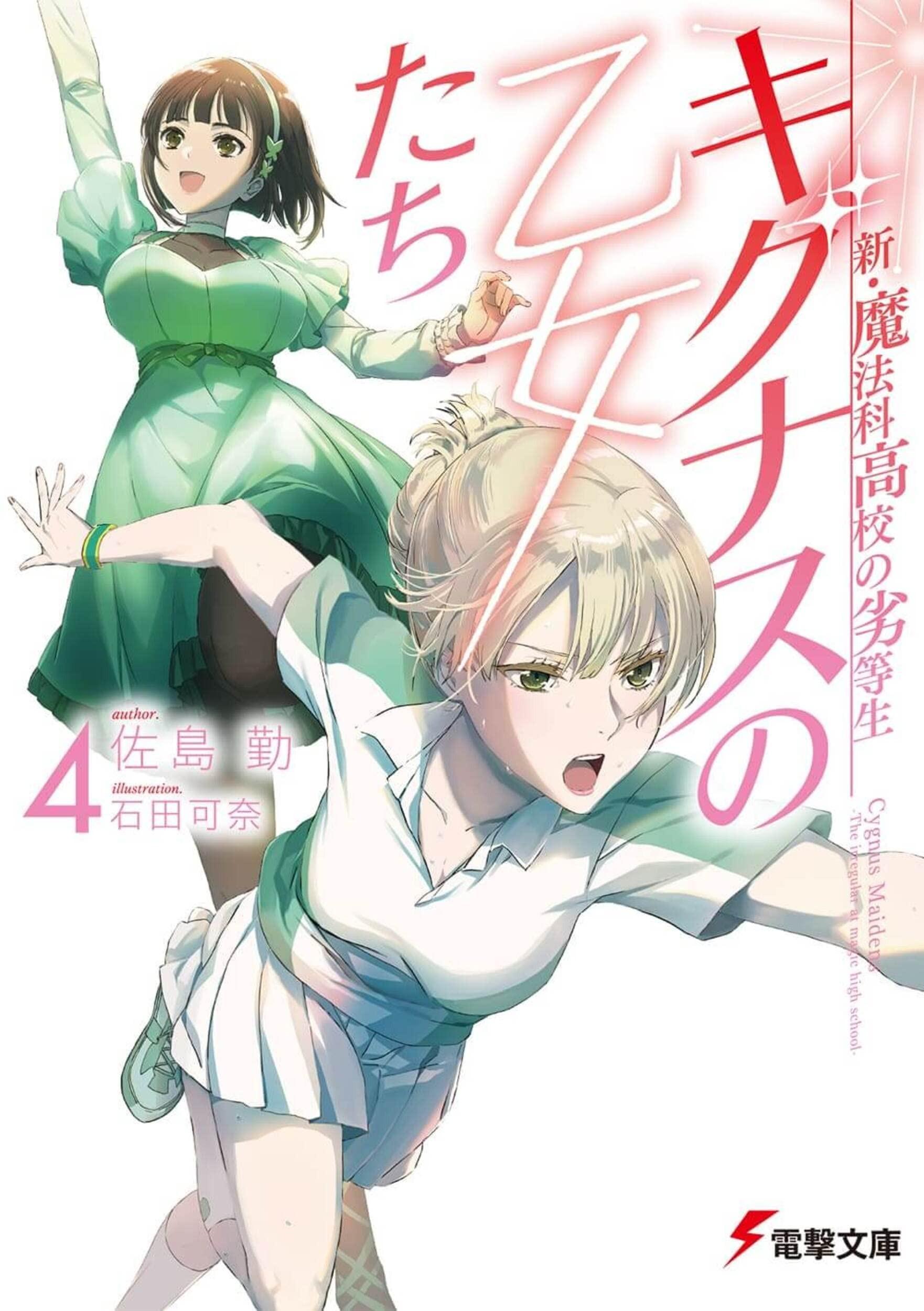 新・魔法科高校の劣等生 キグナスの乙女たち (4)