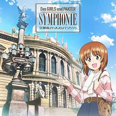 交響曲ガールズ&パンツァー