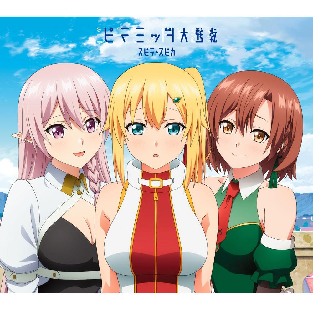 ピラミッド大逆転