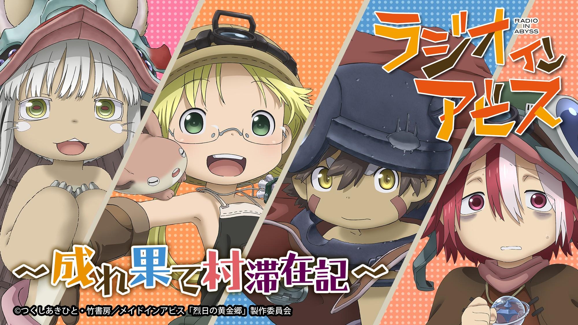 ラジオインアビス ～成れ果て村滞在記～