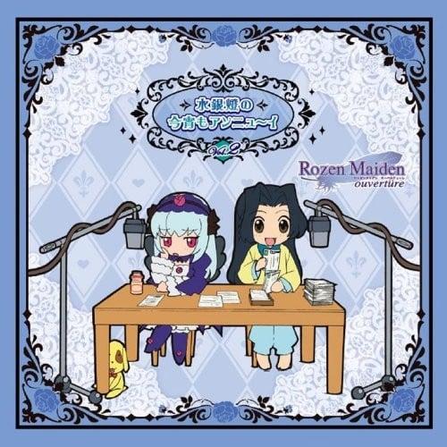 ローゼンメイデン・ウェブラジオ 薔薇の香りのGarden Party番外編 水銀燈の今宵もアンニュ~イ Vol.2