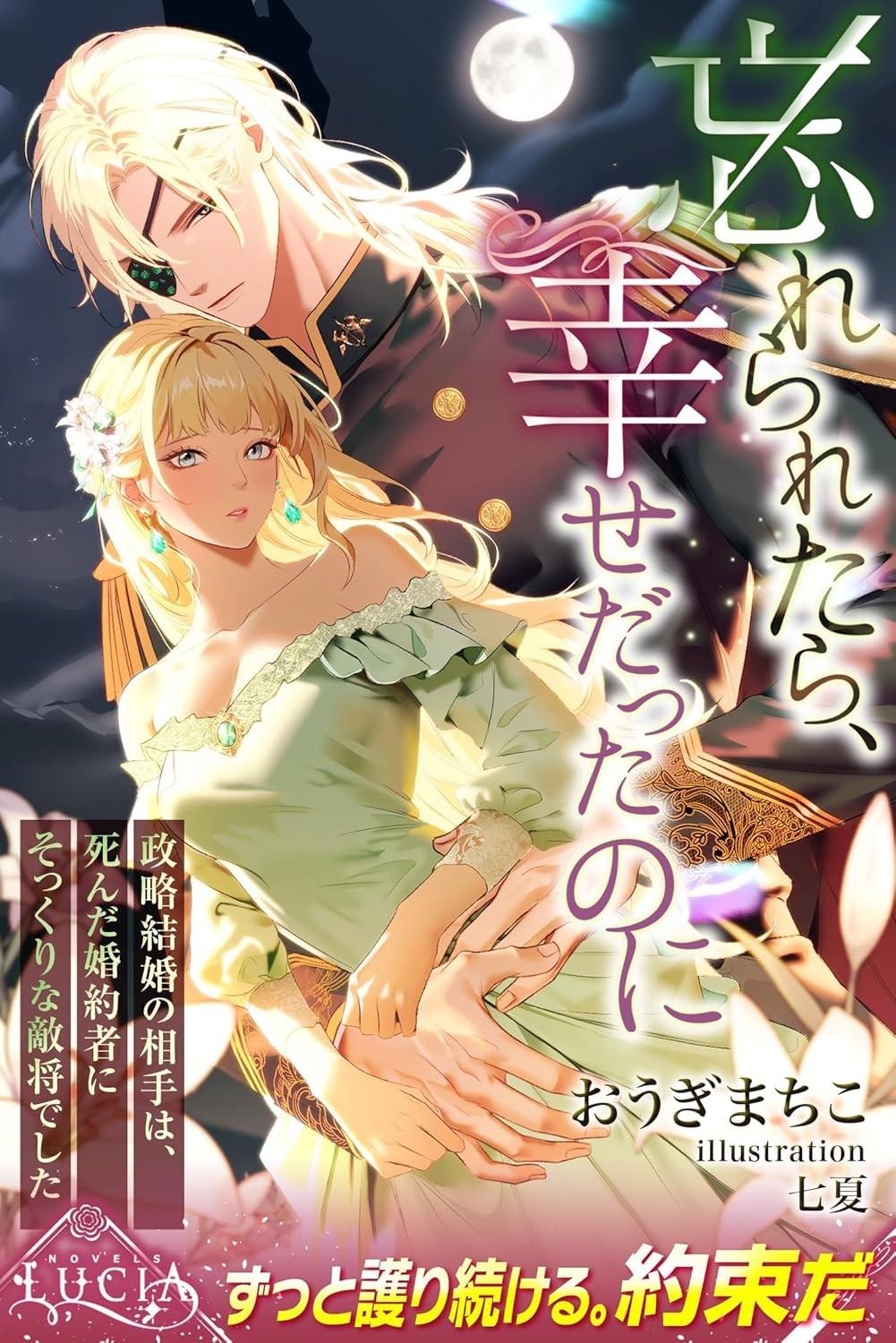 忘れられたら、幸せだったのに 政略結婚の相手は、死んだ婚約者にそっくりな敵将でした