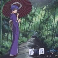 藍より青し ~縁~ 劇盤一 竹