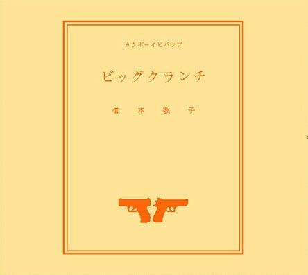 ビッグクランチ