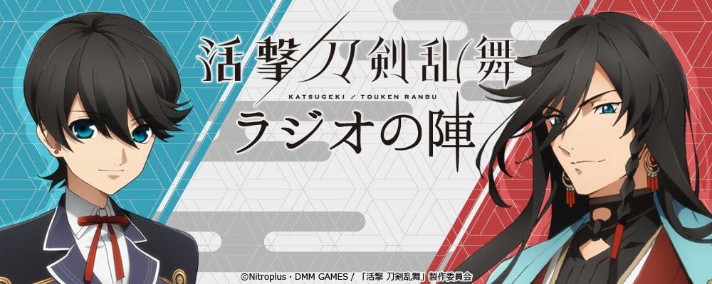 活撃 刀剣乱舞 ラジオの陣