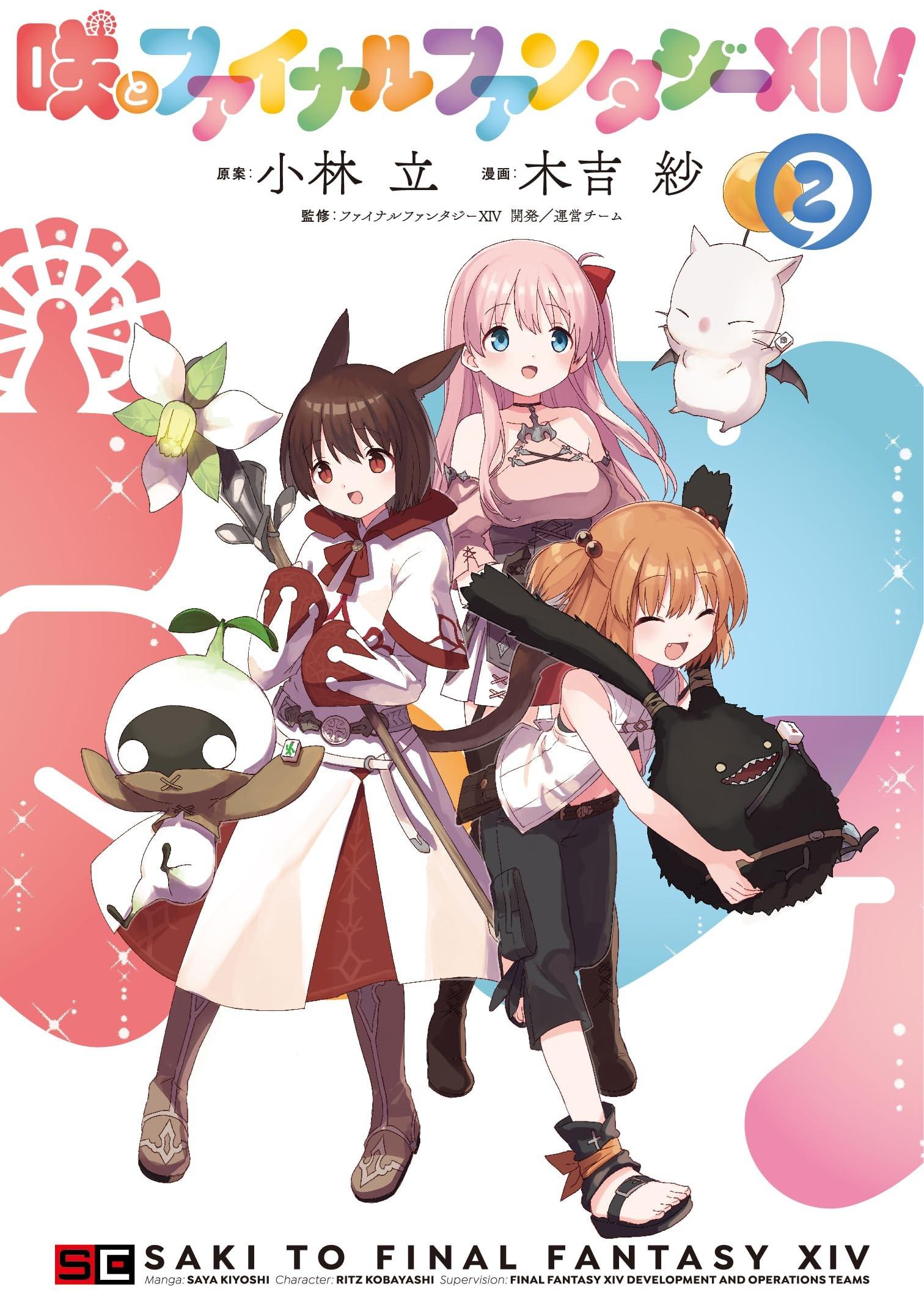 咲とファイナルファンタジーXIV (2)