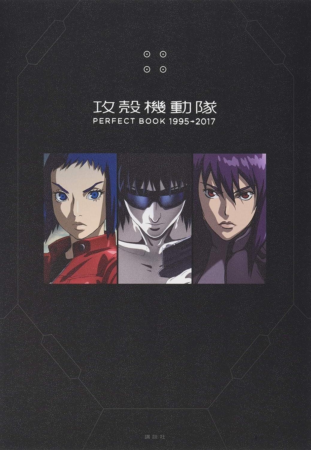 攻殻機動隊 PERFECT BOOK 1995→2017