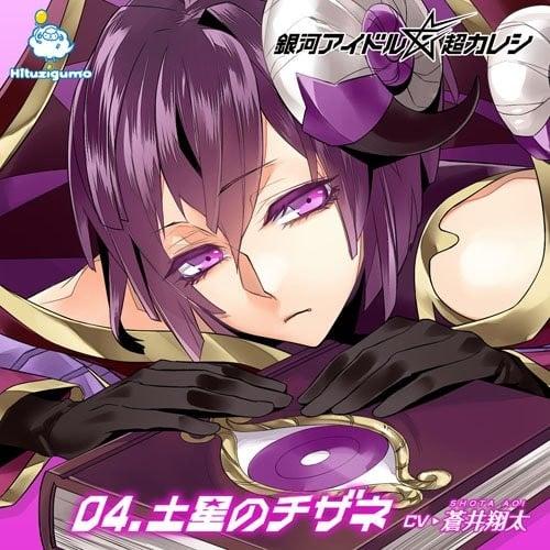 銀河アイドル超カレシ 04.土星のチザネ