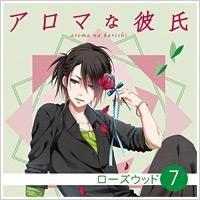アロマな彼氏 vol.7 ローズウッド