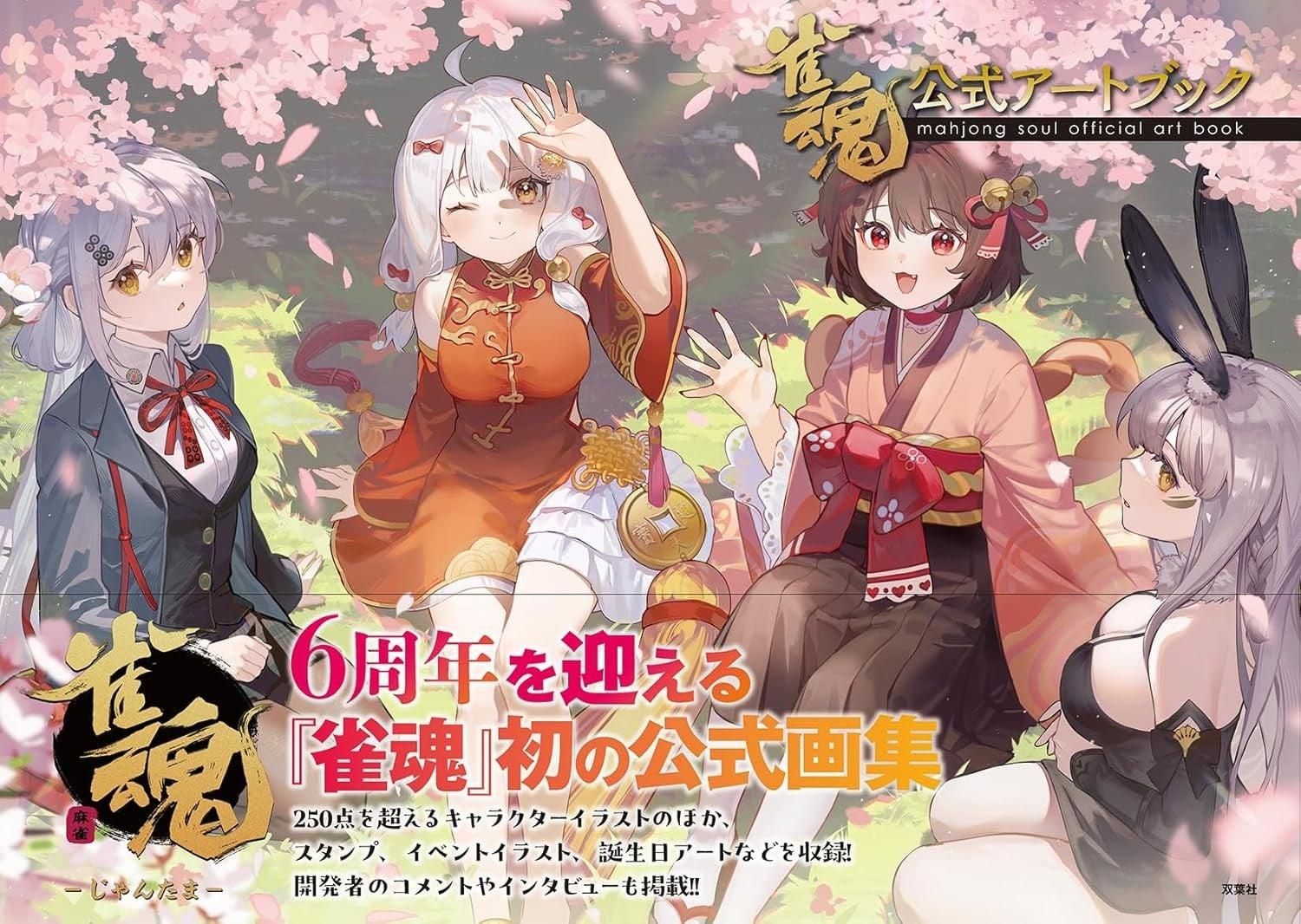 雀魂 公式アートブック