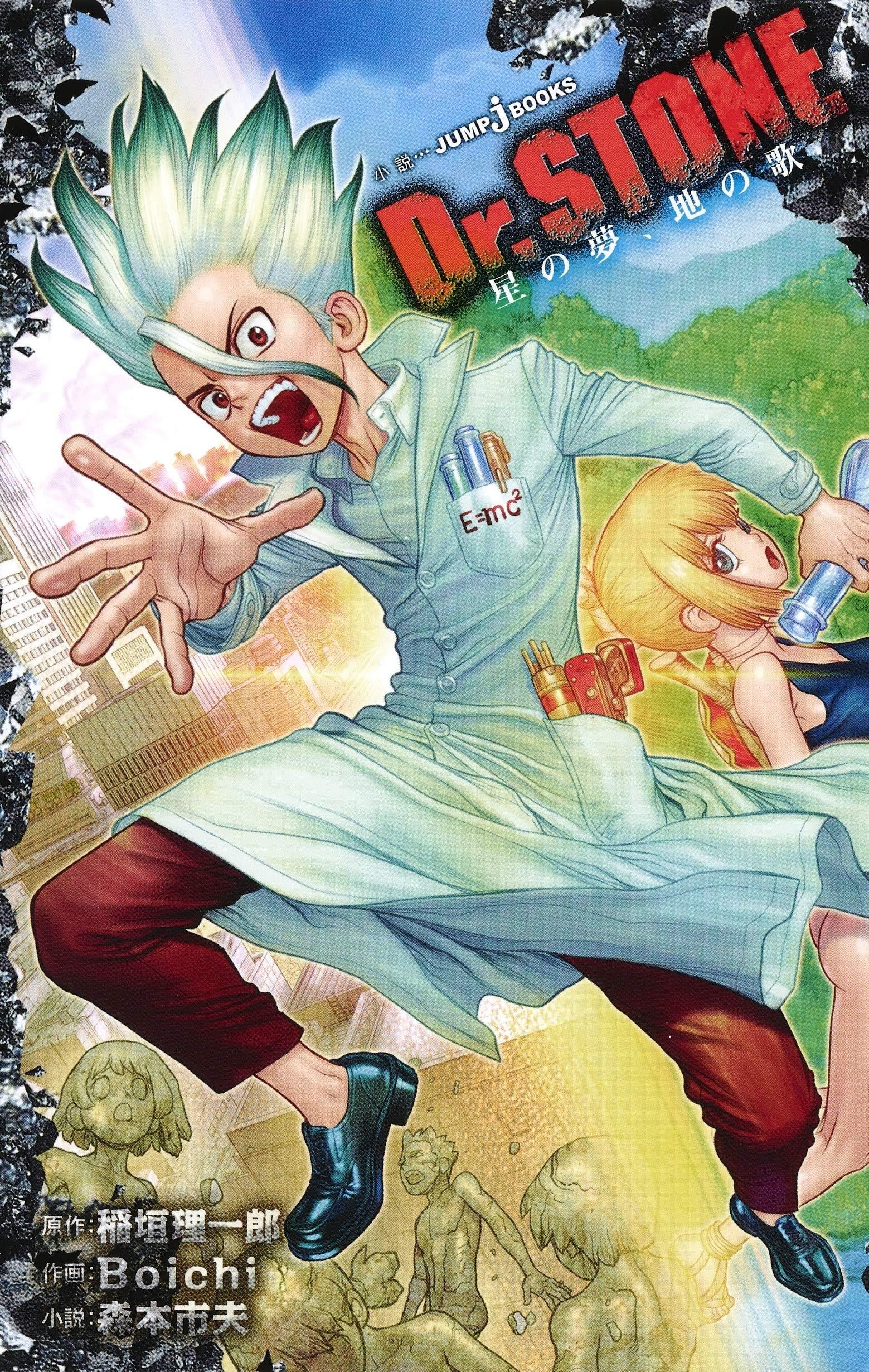 Dr. STONE 星の夢、地の歌