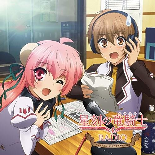 ラジオCD「星刻の竜騎士RADIO ~アッシュとエーコ ドキドキ育成講座~」